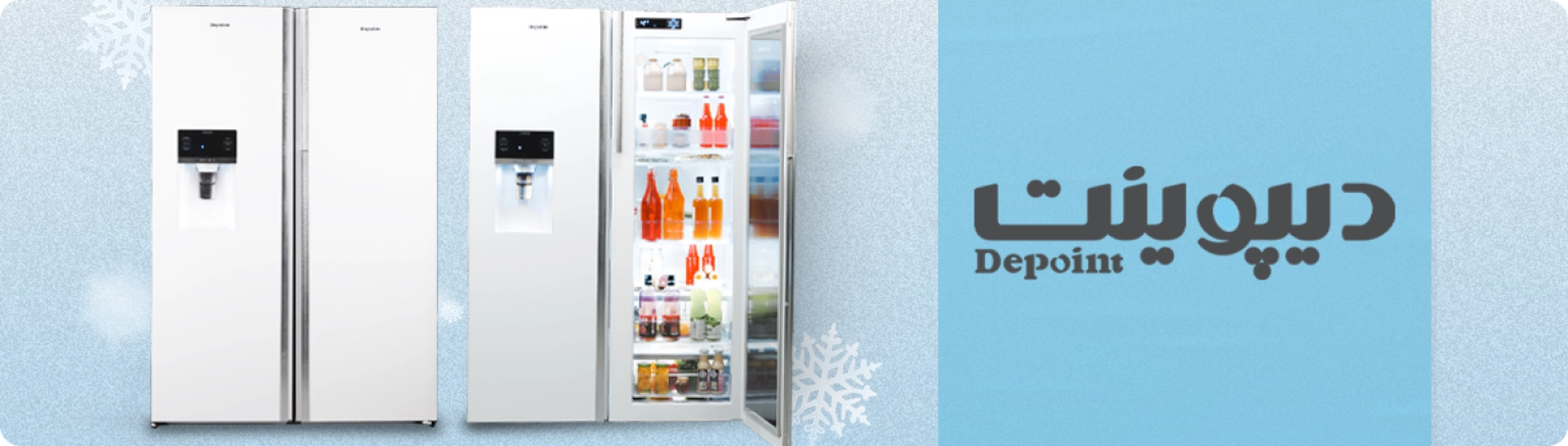 دیپوینت - یخچال‌های مدرن